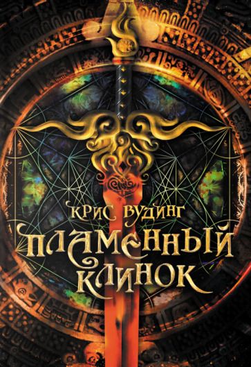 Обложка книги "Вудинг: Пламенный Клинок"