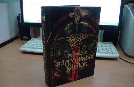 Фотография книги "Вудинг: Пламенный Клинок"
