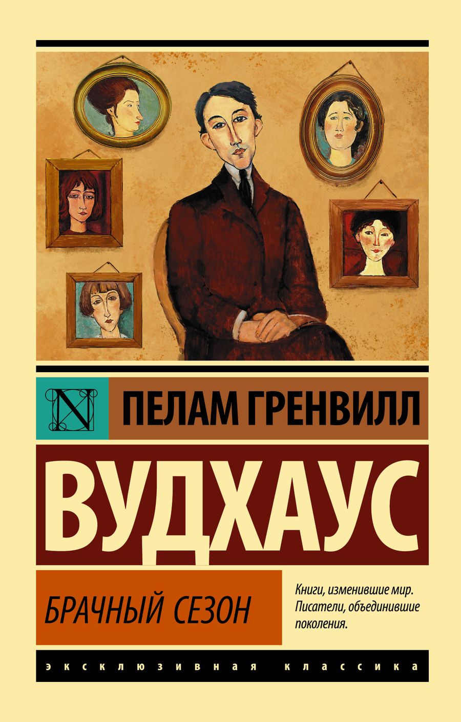 Обложка книги "Вудхаус: Брачный сезон"