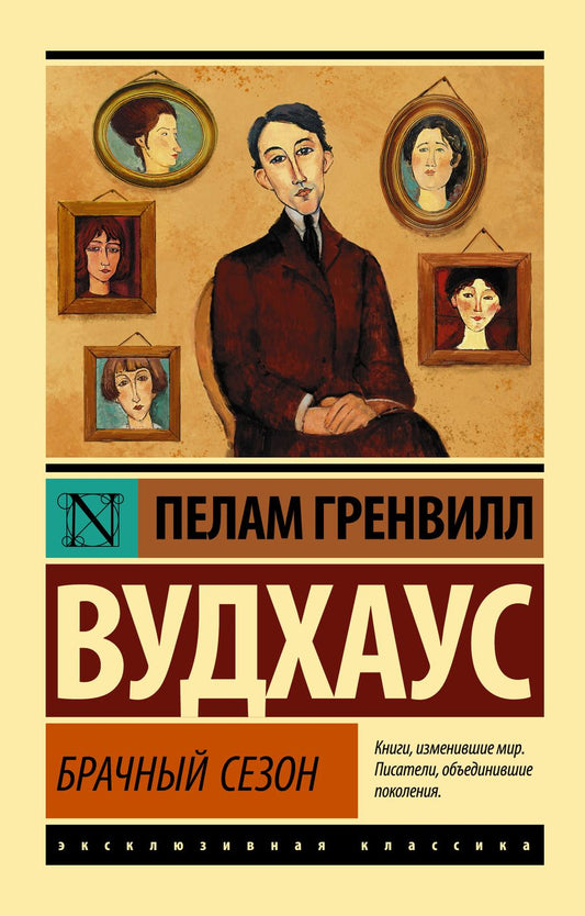 Обложка книги "Вудхаус: Брачный сезон"