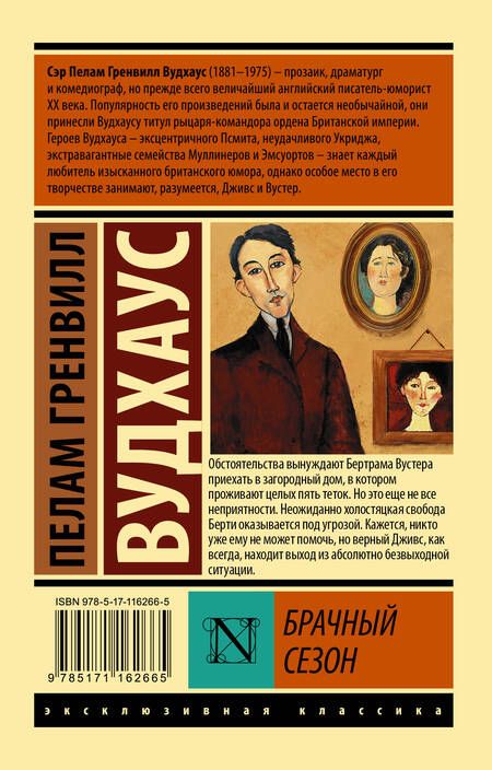 Фотография книги "Вудхаус: Брачный сезон"