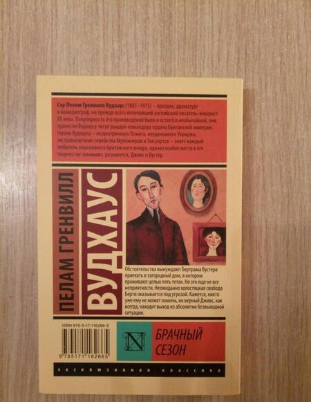 Фотография книги "Вудхаус: Брачный сезон"