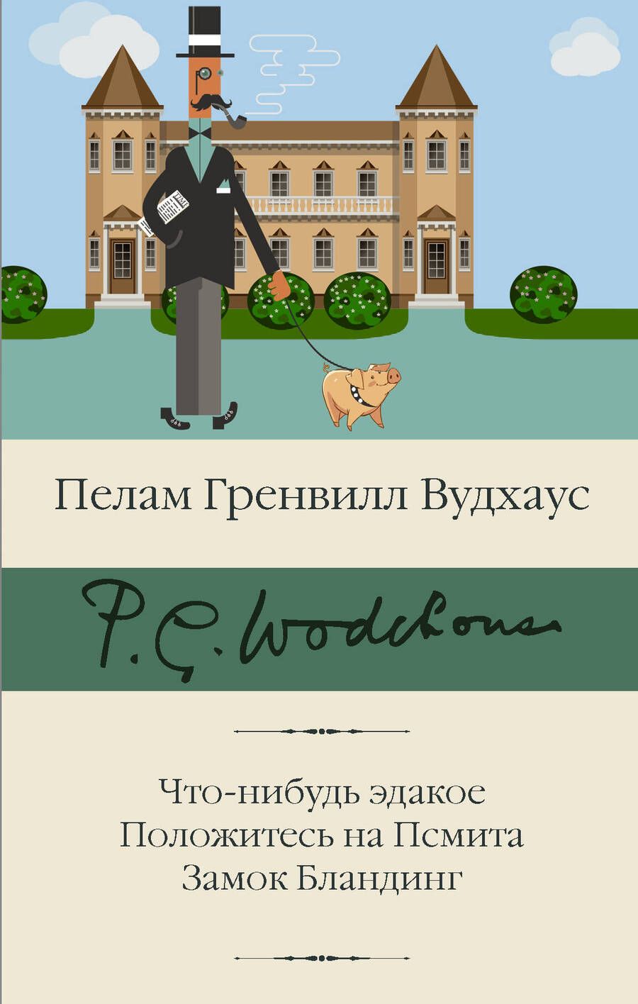 Обложка книги "Вудхаус: Что-нибудь эдакое. Положитесь на Псмита. Замок Бландинг"