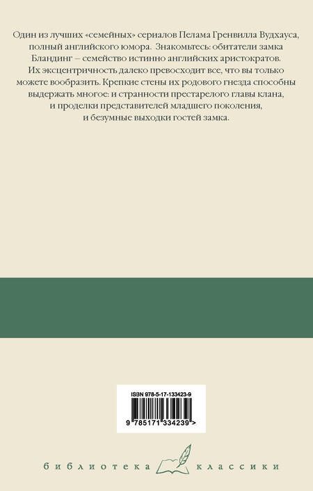 Фотография книги "Вудхаус: Что-нибудь эдакое. Положитесь на Псмита. Замок Бландинг"
