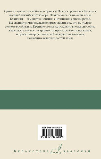 Фотография книги "Вудхаус: Что-нибудь эдакое. Положитесь на Псмита. Замок Бландинг"