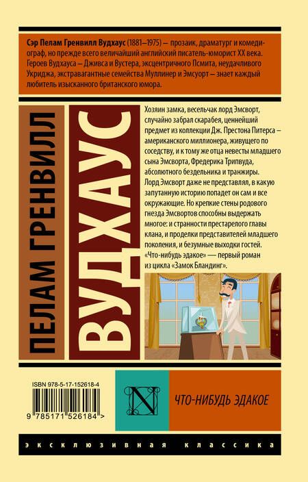 Фотография книги "Вудхаус: Что-нибудь эдакое"