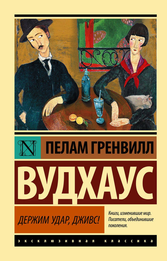 Обложка книги "Вудхаус: Держим удар, Дживс!"