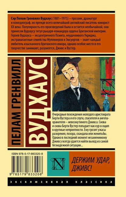 Фотография книги "Вудхаус: Держим удар, Дживс!"