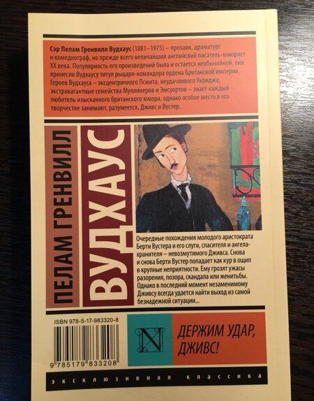 Фотография книги "Вудхаус: Держим удар, Дживс!"
