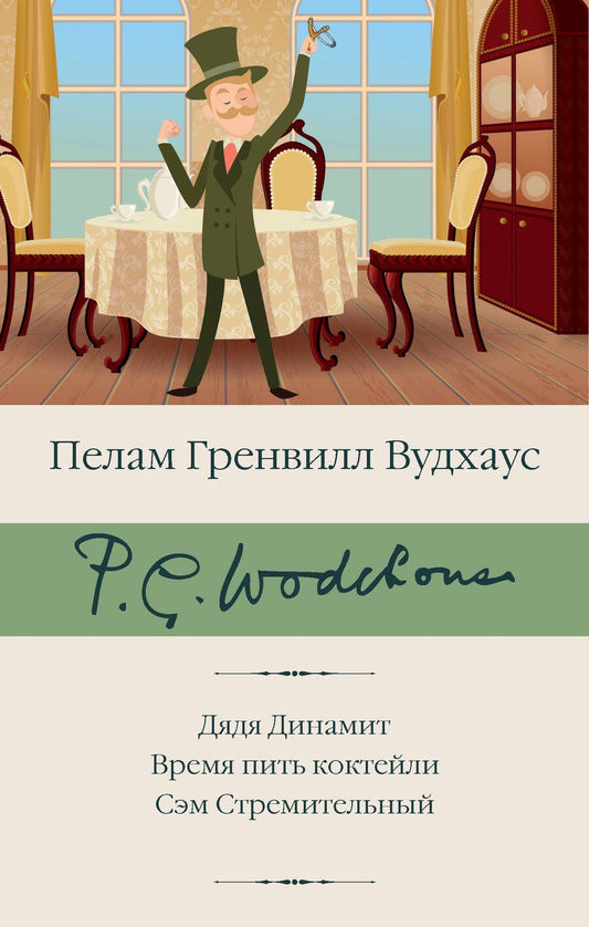 Обложка книги "Вудхаус: Дядя Динамит. Время пить коктейли. Сэм"