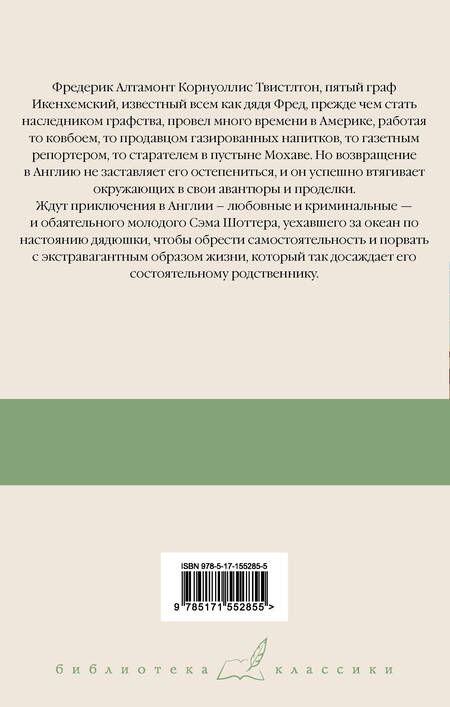 Фотография книги "Вудхаус: Дядя Динамит. Время пить коктейли. Сэм"
