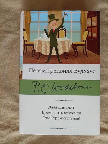 Фотография книги "Вудхаус: Дядя Динамит. Время пить коктейли. Сэм"