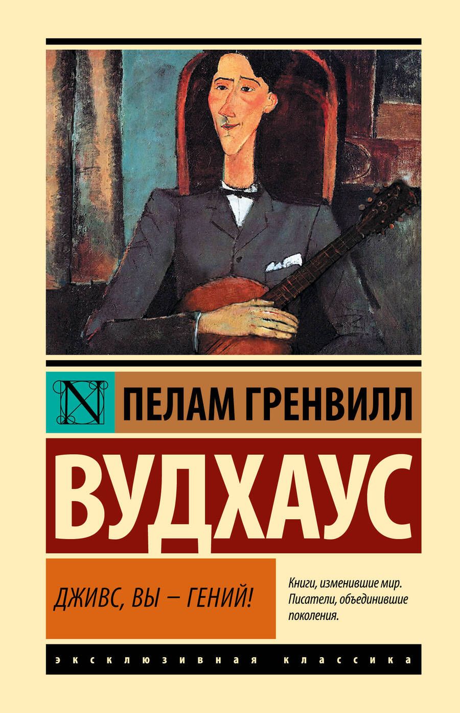 Обложка книги "Вудхаус: Дживс, Вы - гений!"