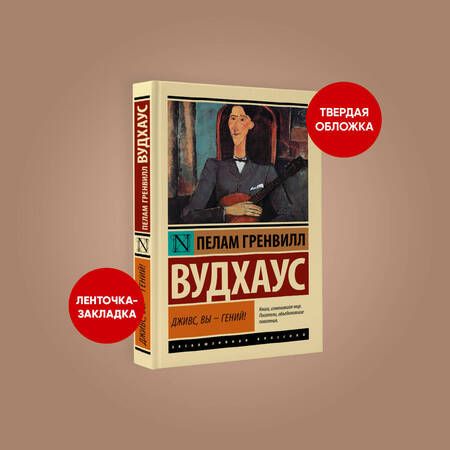 Фотография книги "Вудхаус: Дживс, Вы - гений!"