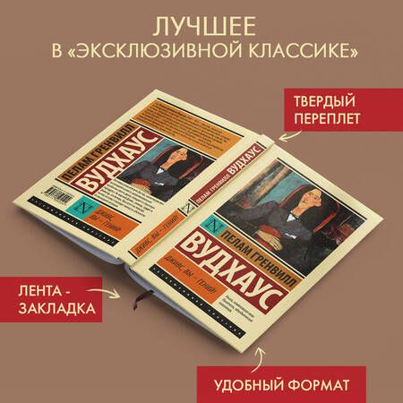 Фотография книги "Вудхаус: Дживс, Вы - гений!"