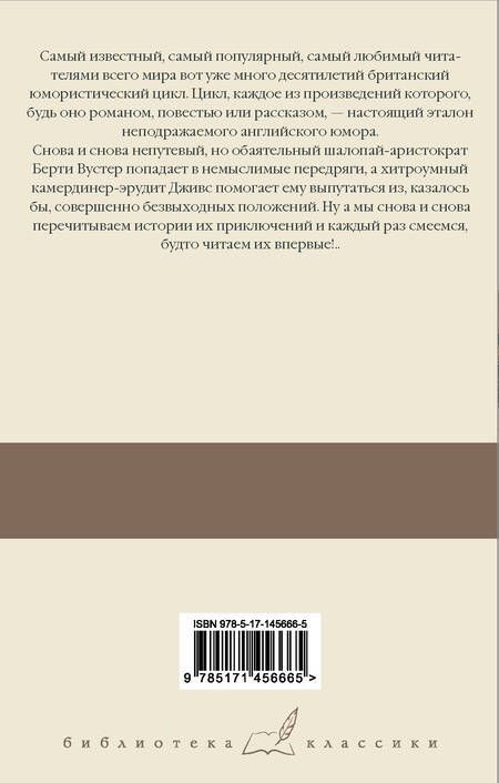 Фотография книги "Вудхаус: Дживс, вы – гений! Ваша взяла, Дживс! Фамильная честь Вустеров"