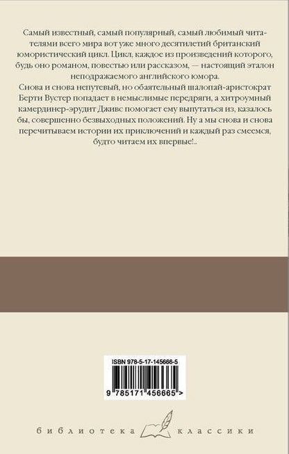Фотография книги "Вудхаус: Дживс, вы – гений! Ваша взяла, Дживс! Фамильная честь Вустеров"