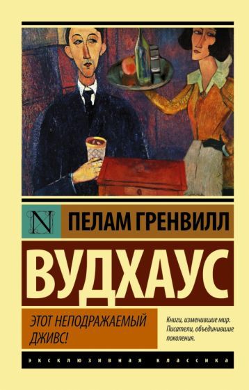 Обложка книги "Вудхаус: Этот неподражаемый Дживс"