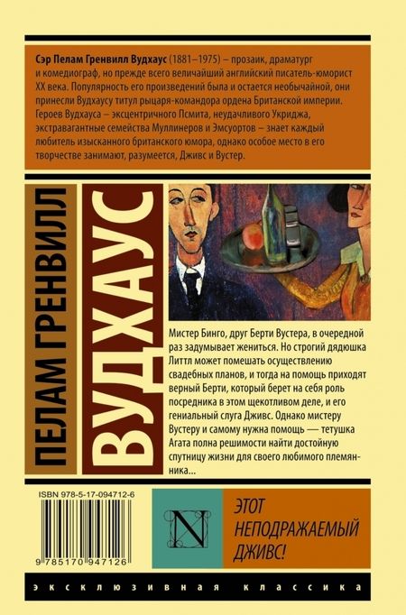 Фотография книги "Вудхаус: Этот неподражаемый Дживс"