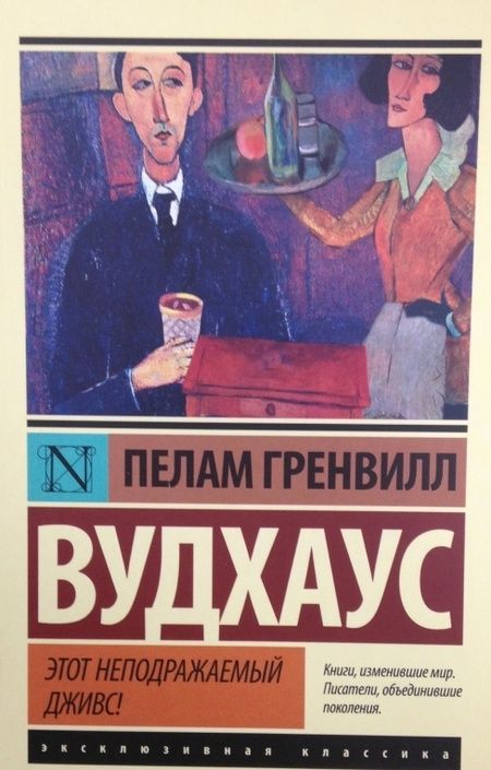 Фотография книги "Вудхаус: Этот неподражаемый Дживс"