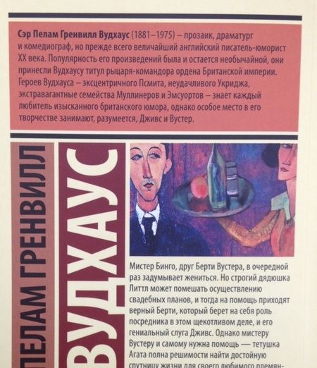 Фотография книги "Вудхаус: Этот неподражаемый Дживс"