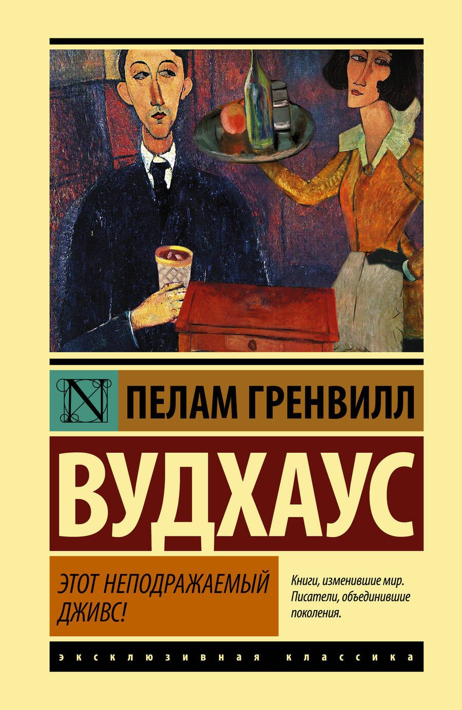 Обложка книги "Вудхаус: Этот неподражаемый Дживс!"