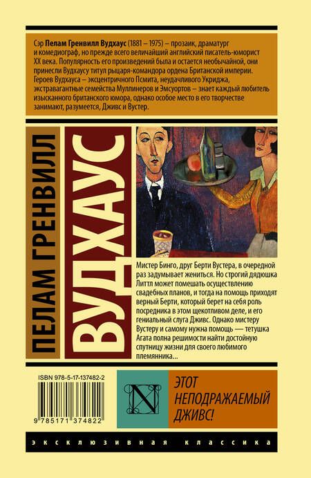 Фотография книги "Вудхаус: Этот неподражаемый Дживс!"