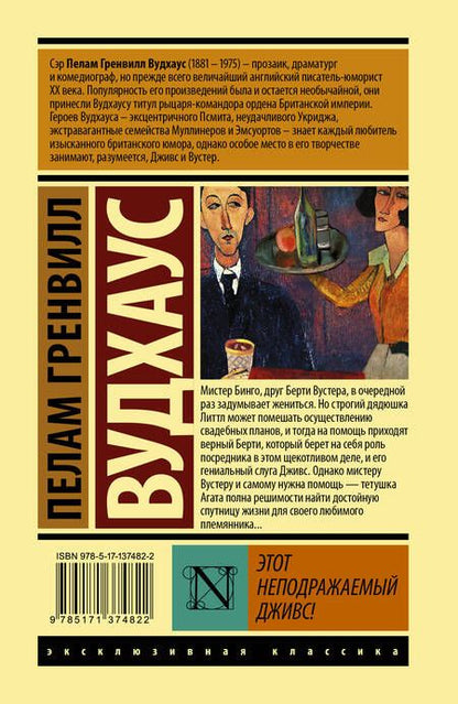 Фотография книги "Вудхаус: Этот неподражаемый Дживс!"