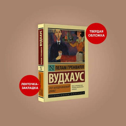Фотография книги "Вудхаус: Этот неподражаемый Дживс!"