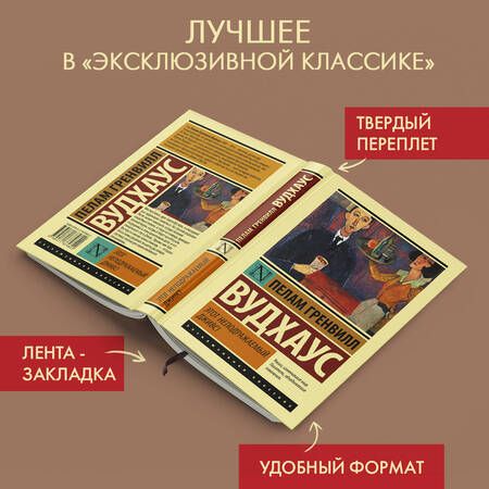Фотография книги "Вудхаус: Этот неподражаемый Дживс!"