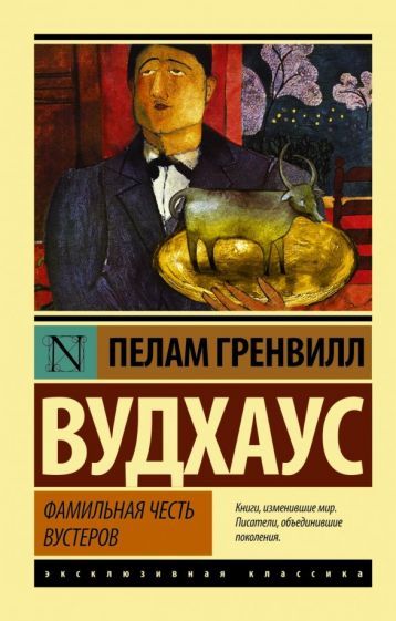 Обложка книги "Вудхаус: Фамильная честь Вустеров"