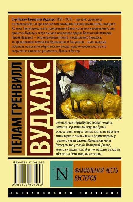 Фотография книги "Вудхаус: Фамильная честь Вустеров"