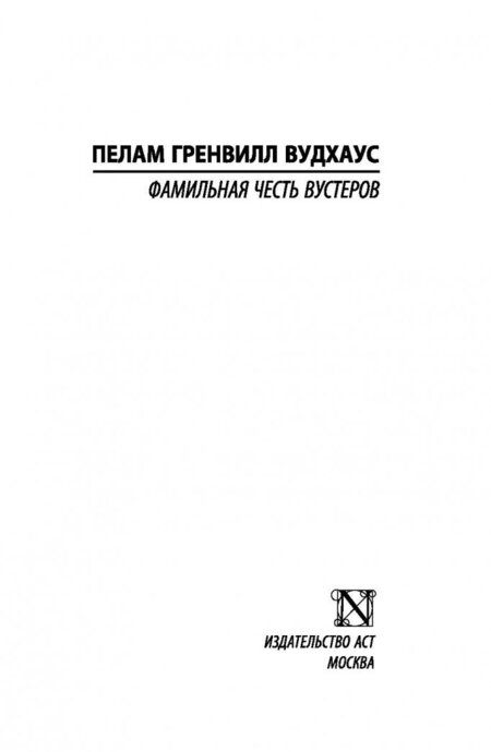 Фотография книги "Вудхаус: Фамильная честь Вустеров"