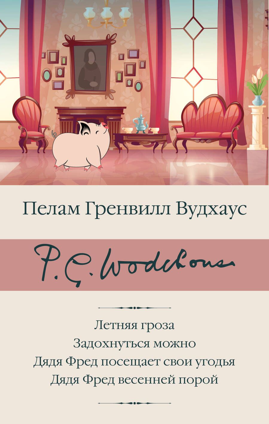 Обложка книги "Вудхаус: Летняя гроза. Задохнуться можно. Дядя Фред посещает свои угодья. Дядя Фред весенней порой"