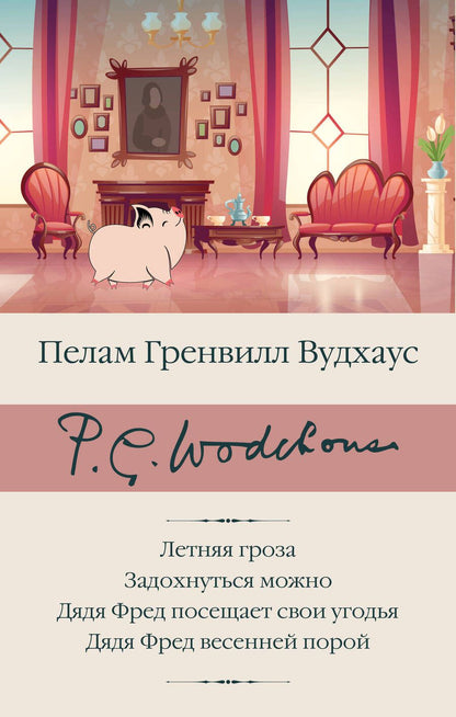 Обложка книги "Вудхаус: Летняя гроза. Задохнуться можно. Дядя Фред посещает свои угодья. Дядя Фред весенней порой"