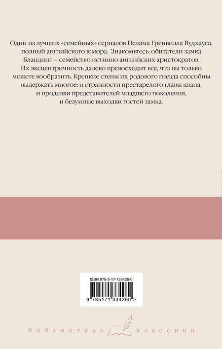 Фотография книги "Вудхаус: Летняя гроза. Задохнуться можно. Дядя Фред посещает свои угодья. Дядя Фред весенней порой"