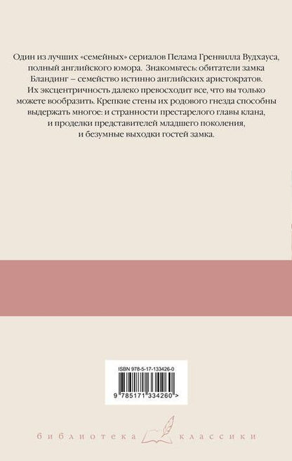 Фотография книги "Вудхаус: Летняя гроза. Задохнуться можно. Дядя Фред посещает свои угодья. Дядя Фред весенней порой"