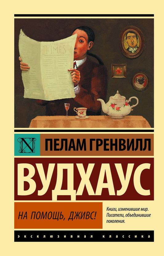Обложка книги "Вудхаус: На помощь, Дживс!"