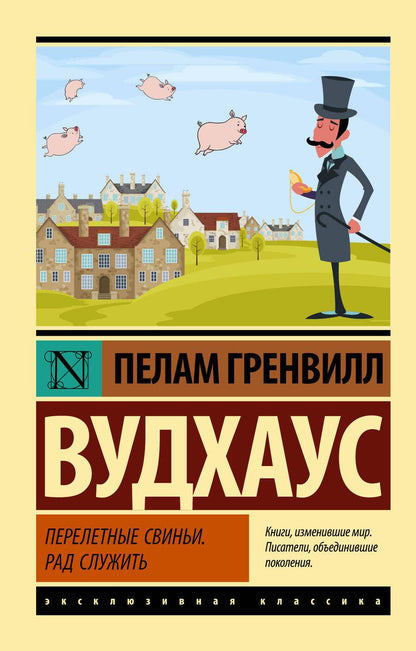 Обложка книги "Вудхаус: Перелетные свиньи. Рад служить"