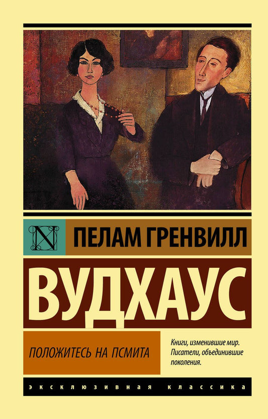 Обложка книги "Вудхаус: Положитесь на Псмита"