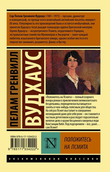 Фотография книги "Вудхаус: Положитесь на Псмита"