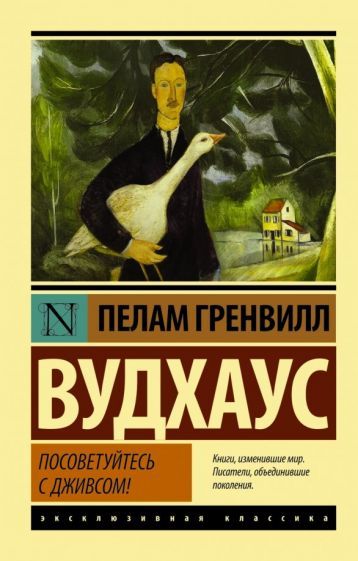 Обложка книги "Вудхаус: Посоветуйтесь с Дживсом!"