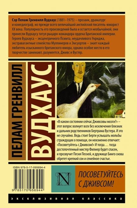 Фотография книги "Вудхаус: Посоветуйтесь с Дживсом!"