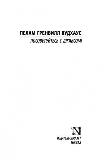 Фотография книги "Вудхаус: Посоветуйтесь с Дживсом!"