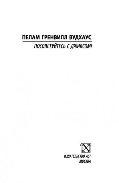 Фотография книги "Вудхаус: Посоветуйтесь с Дживсом!"