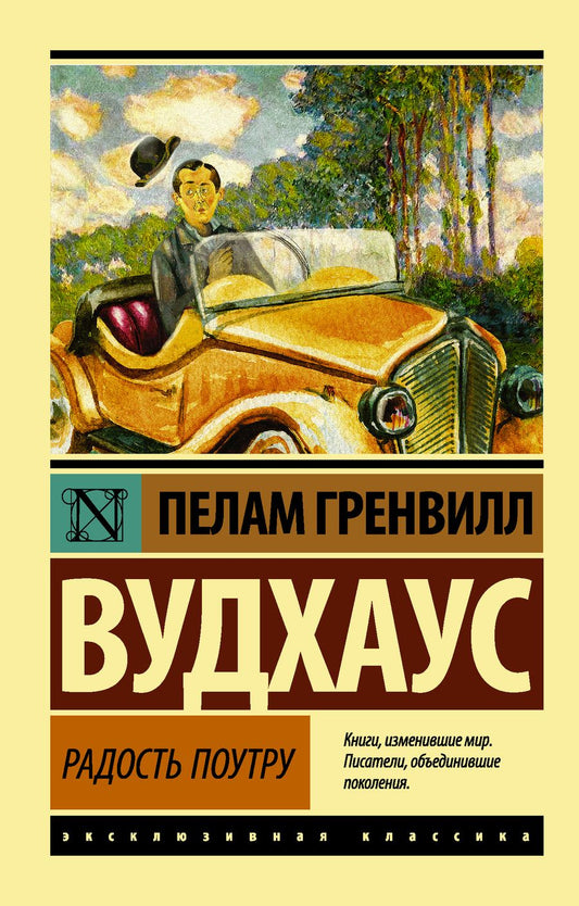 Обложка книги "Вудхаус: Радость поутру"