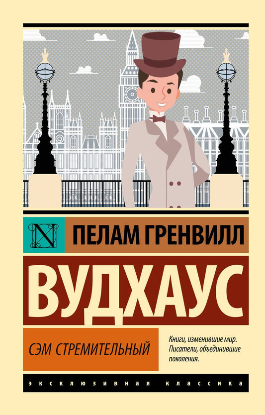 Обложка книги "Вудхаус: Сэм Стремительный"