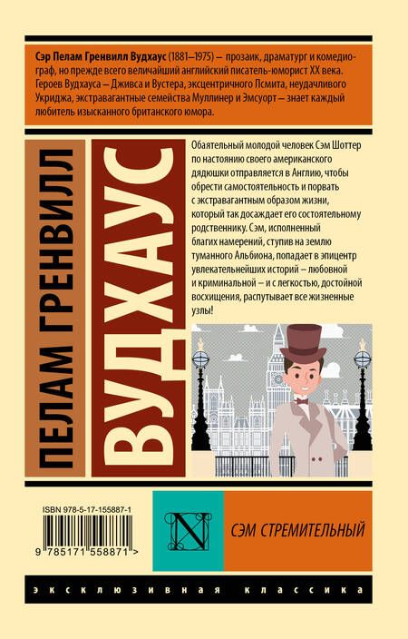 Фотография книги "Вудхаус: Сэм Стремительный"