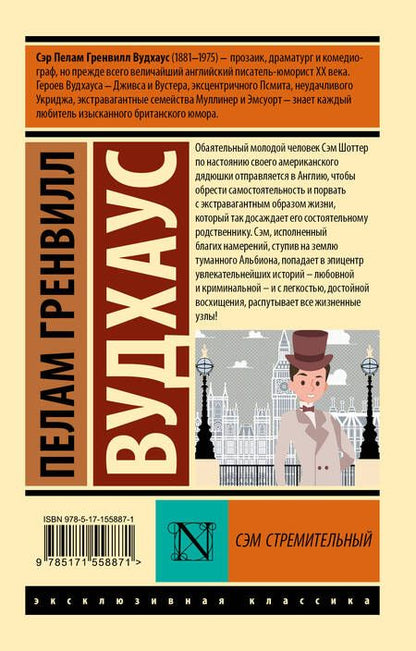 Фотография книги "Вудхаус: Сэм Стремительный"