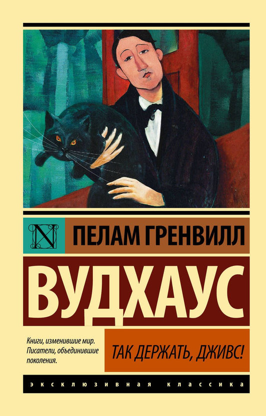 Обложка книги "Вудхаус: Так держать, Дживс!"
